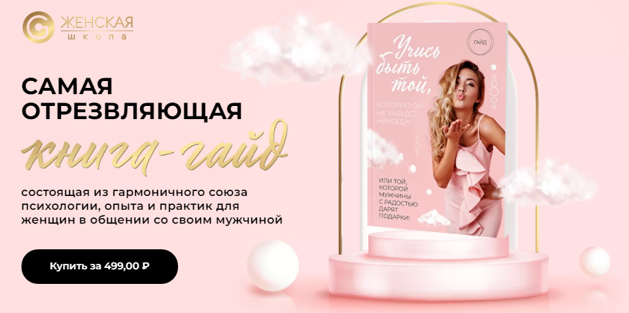 [Женечка Александрова] Книга-Гайд «Учись быть той,_0.png